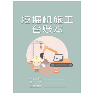 挖掘机施工台账本挖掘机工时单机械台班签证单结算单挖掘机施工记录本工地挖掘机记账本挖掘机成本利润记录本