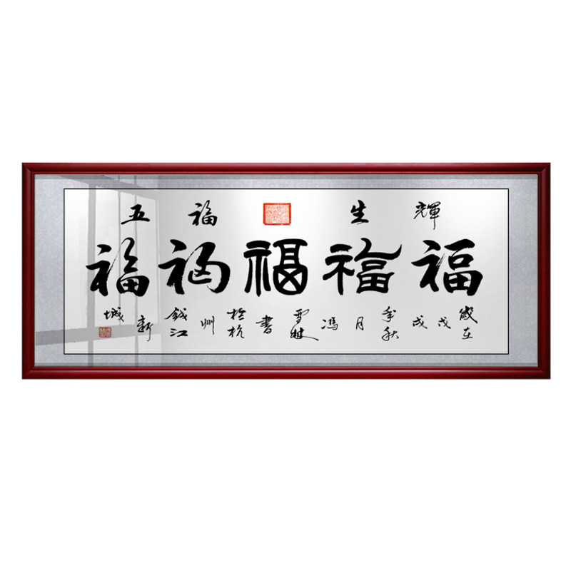 福字招财中式风饭厅墙壁装饰画