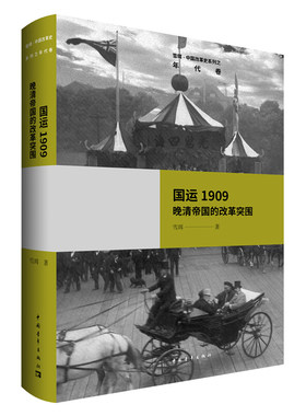正版 国运1909 晚清帝国的改革突围 中国改革史系列之年代 卷雪珥 著 中国青年出版社