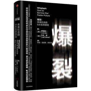 爆裂 未来社会的9大生存原则 麻省理工伊藤穰一著认知突围精进好书爆裂书破除僵化意识突破知识边界颠覆传统认知 中信出版