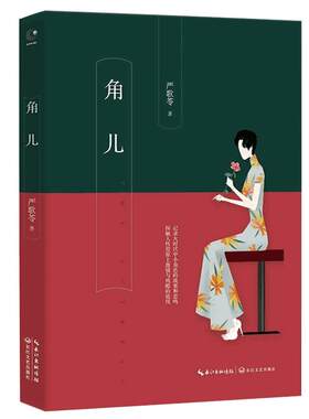 正版角儿 严歌苓芳华中短篇小说选集阅读角儿的命运摆渡如戏人生 收录小顾艳转青柠檬色的鸟乖乖贝比现当代文学畅销书籍排行榜