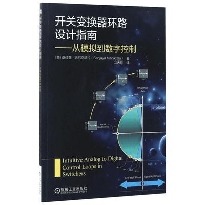 开关变换器环路设计指南:从模拟到数字控制 (美)桑佳亚·玛尼克塔拉(Sanjaya Maniktala) 著；文天祥 译 电子/通信（新）专业科技