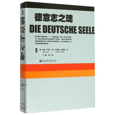 【甲骨文丛书】 德意志之魂 64篇短文全面介绍德国图书世界历史欧洲史社科新华正版