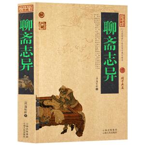 正版包邮 聊斋志异 原著 中国古典名著百部藏书 文白对照插图版 注释译文学生版青少年版书籍 国学经典文学古版小说畅销书