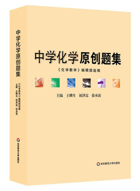 【POD】中学化学原创题集 正版教辅 按需印刷 正版初高中教学参考 问题拓展详细解析 华东师范大学出版社 非质量问题不接受退换货
