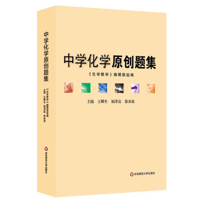 【POD】中学化学原创题集 正版教辅 按需印刷 正版初高中教学参考 问题拓展详细解析 华东师范大学出版社 非质量问题不接受退换货