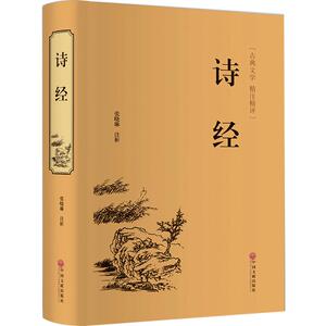 诗经 白话文译注古典文学中国春秋时代古体诗诗集国学经典书籍中国古诗词大会唐诗宋词元曲孔子大学诗经精注精评版精装