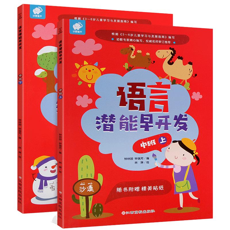 幼儿语言潜能早开发中班全套2册思维训练语言潜能早开发2-3-4-5岁学前启蒙教育左右脑开幼儿园小班语文教材书籍趣味益智书本