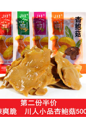 四川川人小品杏鲍菇小包装麻辣
