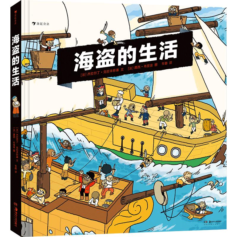 后浪正版现货 海盗的生活 10个场景30个机关 漫画故事 海上冒险海盗历史科普知识百科书籍 内含超大海盗船海报 浪花朵朵童书