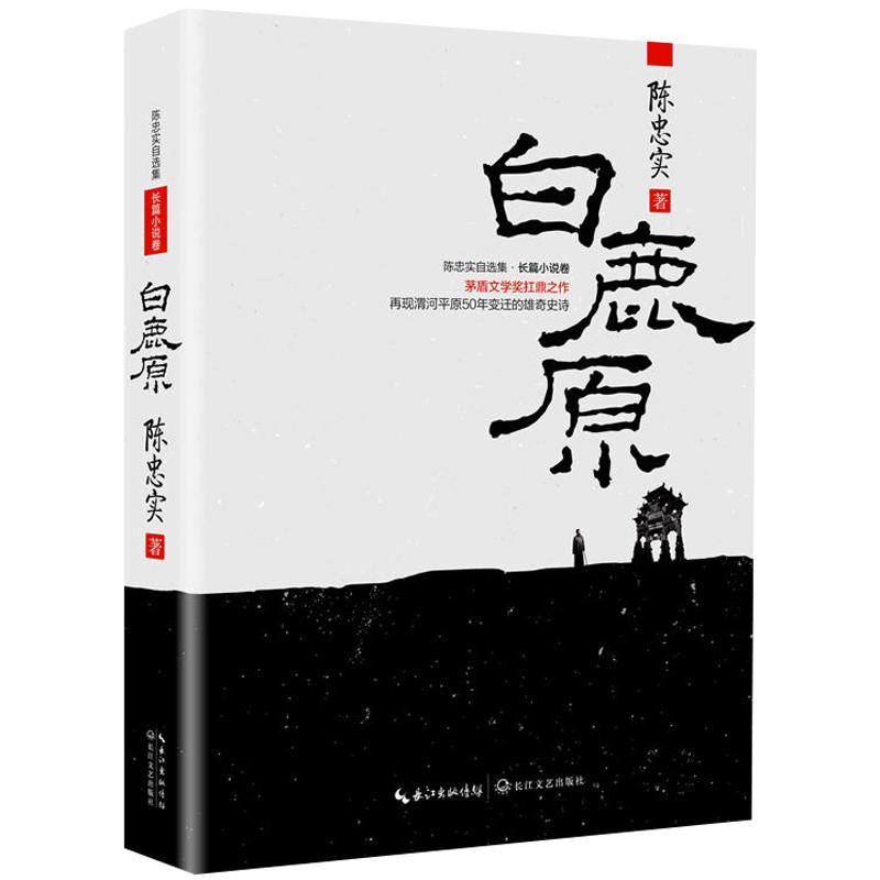 【当当网正版书籍】白鹿原：茅盾文学奖扛鼎之作，再现渭河平原50年变迁的雄奇史诗，激荡百年国史；再铸