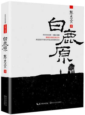【当当网 正版书籍】白鹿原：茅盾文学奖扛鼎之作 陈忠实作品 再现渭河平原50年变迁的雄奇史诗 激荡百年国史正版书籍畅销书排行榜