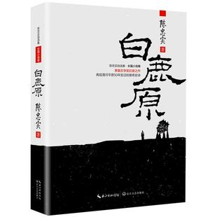 【当当网 正版书籍】白鹿原：茅盾文学奖扛鼎之作 陈忠实作品 再现渭河平原50年变迁的雄奇史诗 激荡百年国史正版书籍畅销书排行榜
