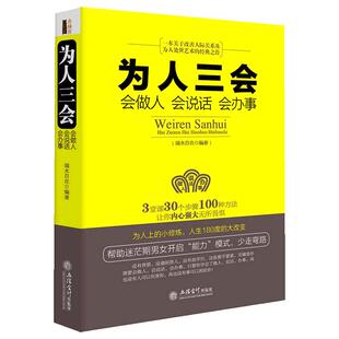 当当网 为人三会：会做人会说话会办事（去梯言系列）+3堂课30个步骤100种方 端木自在　编 立信会计出版社 正版书籍