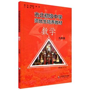 市北初资优生培养教材 九年级 数学 2018年全新修订版 市北初级中学9年级数学教材 华东师范大学出版社 市北九年级数学资优生教材-
