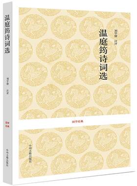 温庭筠诗词选精选101篇