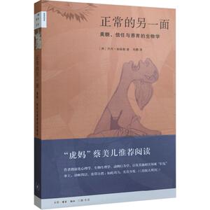正常的另一面(美貌信任与养育的生物学)