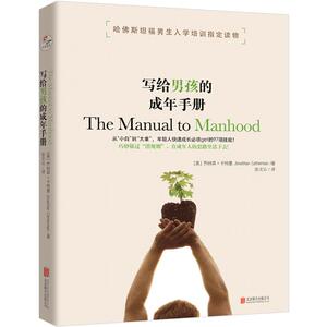 写给男孩的成年手册 [美]乔纳森?卡特曼　心理励志