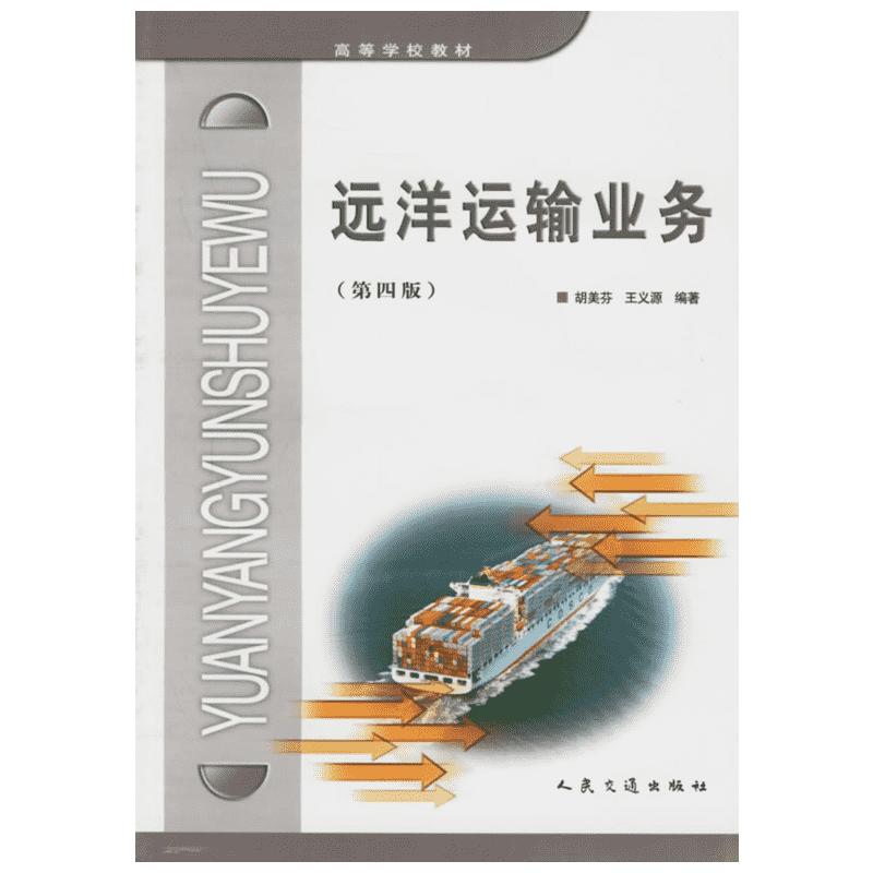 远洋运输业务(第四版) 胡美芬，王义源  编著 著 著 交通/运输专业科技 新华书店正版图书籍 人民交通出版社股份有限公司