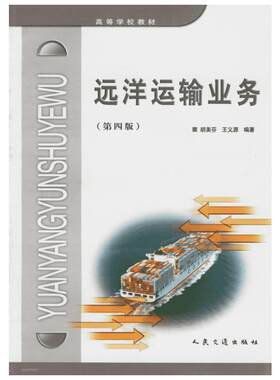 远洋运输业务(第四版) 胡美芬，王义源  编著 著 著 交通/运输专业科技 新华书店正版图书籍 人民交通出版社股份有限公司