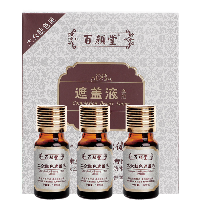 白斑遮盖百颜堂防水白斑遮盖液