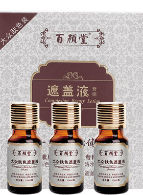 白斑遮盖百颜堂防水白斑遮盖液