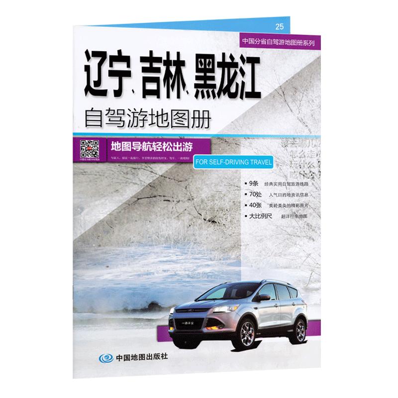 东北三省旅游地图辽宁、吉林、黑龙江自驾游地图册2024新版旅游地图中国分省自驾游地图册系列长白山旅游攻略详细自驾游路线