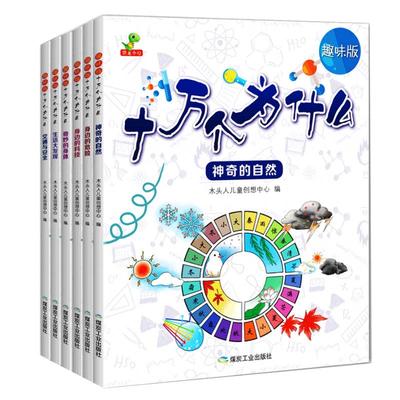 趣味版十万个为什么全套共6册3-4-5-6岁幼儿童科普百科全书 亲子共读宝宝启蒙早教读物 小学生版百问百答少儿科普书籍注音版带拼音