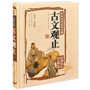 包邮正版 古文观止全解超值全彩白金版精彩解读全注全译文白对照插图题解原文译文题解学生国学典藏传世美文中国文化所读经典
