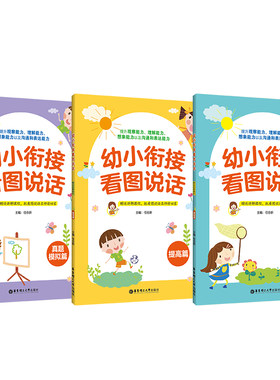 幼小衔接看图说话3册 基础篇提高篇真题模拟篇 赠送讲解课程 幼升小面试训练 4-5-6岁儿童启蒙益智早教图画书幼儿园中大班学习训练