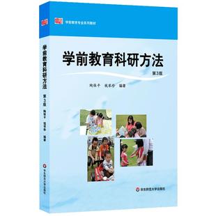 学前教育科研方法 第3版 陶保平 学前教育专业系列教材 正版图书 华东师范大学出版社