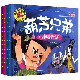 正版包邮全套4册葫芦娃故事书注音版3-6周岁幼儿园金刚葫芦娃故事书 幼儿童绘本0-3-6周岁带拼音葫芦小金刚经典动画片