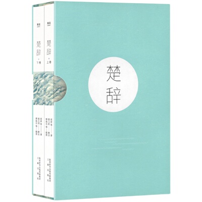 楚辞 屈原 收录傅抱石名画 注音注释版 阅读无障碍 中国古典文学 取名宝典 诗经 花间集 果麦出品