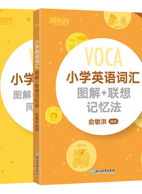 新东方2026小学英语单词漫画版