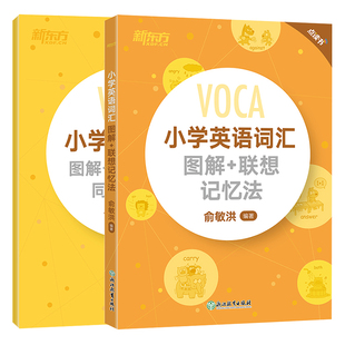 新东方2026漫画版小学英语词汇图解+联想记忆法小学生英语单词词汇词根一二三四五六年级小学教辅俞敏洪