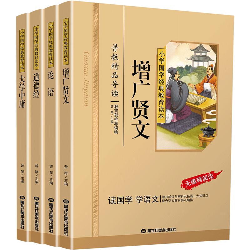 论语道德经增广贤文大学中庸共4本国学经典注音版彩图版正版小学生课外阅读书籍儿童版一二三年级必读物四五六年级国学启蒙6-12岁