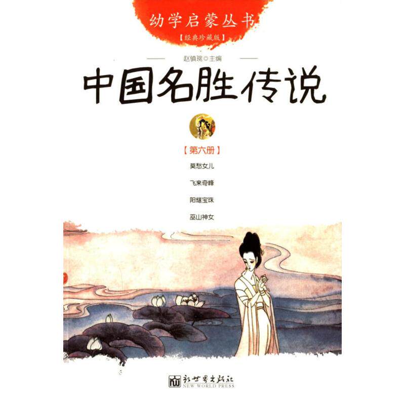 中国名胜传说 幼学启蒙丛书6 赵镇琬8-9-10岁二年级三年级四年级小学生课外阅读书籍儿童文学名著老师推荐寒暑假课外经典书目