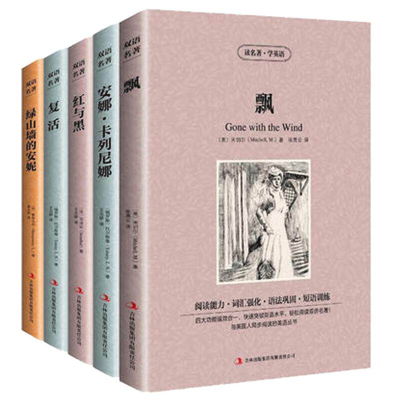 全5册飘绿山墙的安妮红与黑复活安娜卡列尼娜中英文双语对照英汉对照世界名著小说包邮正版双语读物中学生课外书籍读名名著学英语