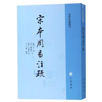 宋本周易注疏/易学典籍选刊 [魏]王弼、[晋]韩康伯注，[唐]孔颖达疏，于天宝点校 著 中国哲学社科 新华书店正版图书籍 中华书局