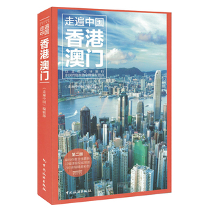 全新版走遍全球 香港澳门/走遍中国旅游旅行手册 深度游 香港澳门购物景点美食交通地图攻略书 香港澳门攻略秘籍书旅游指南书籍