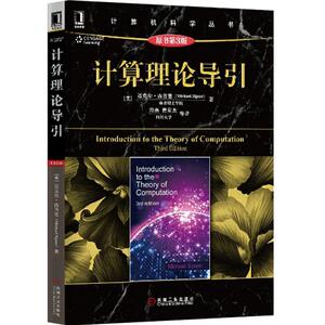 4731598|正版包邮计算理论导引 原书第3版 第三版 计算机科学书籍 计算机专业本科生教材自动机与语言 可计算性理论