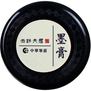 【西泠印社】西泠墨膏练字毛笔书法临摹抄经描红山水画国画墨膏墨汁便携固体墨水黑色不透明水粉颜料方便墨盒