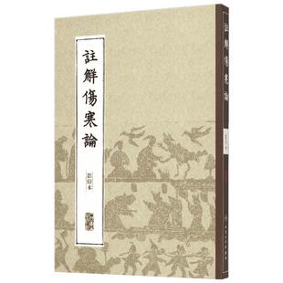 注解伤寒论影印本 (金)成无己 注释 著 中医生活 新华书店正版图书籍 人民卫生出版社
