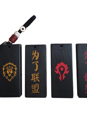 魔兽世界饰品挂件黑檀木钥匙扣