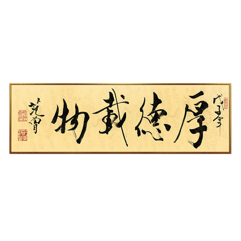 名家风书法厚德载物客厅横幅挂画
