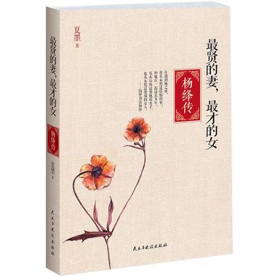当当网 最贤的妻，最才的女——杨绛传（一生一世一双人的典范。杨绛之后再无纯德才名媛。 夏墨 民主与建设出版社 正版书籍