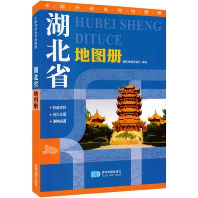 新版湖北省地图册中国分省武汉