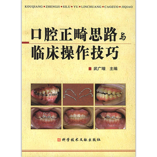 口腔正畸思路与临床操作技巧 口腔正畸学入门书籍教材 武广增主编 牙医医学书籍 科学技术文献出版社9787502364793 口腔正琦学