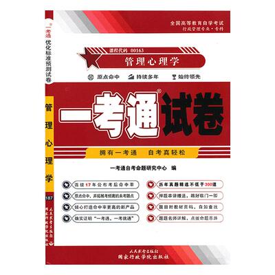 备考00163管理心理学自考