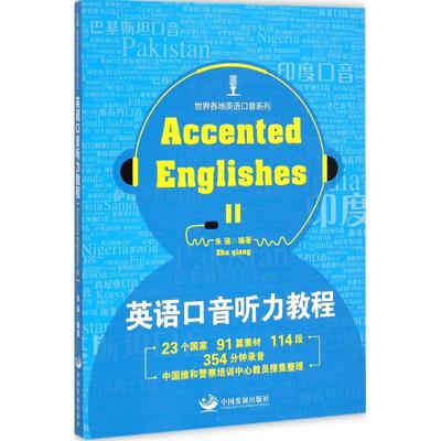 英语口音听力教程2 朱强 编著 著 商务英语文教 新华书店正版图书籍 中国发展出版社